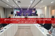 قرارگاه توانمند سازی و مراقبت بعد از خروج معتادین متجاهر شهرستان مشهد مقدس
