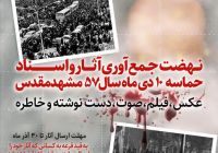 بزرگداشت شهدای حماسه «ده دی» مشهد برگزار می‌شود