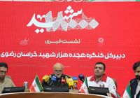 اجلاسیه کنگره ۱۸ هزار شهید خراسان رضوی نیمه اول مهرماه برگزار می شود