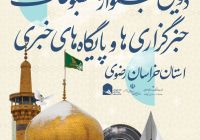 تمدید مهلت ارسال آثار به دومین جشنواره مطبوعات خراسان رضوی تا ۲۶ بهمن