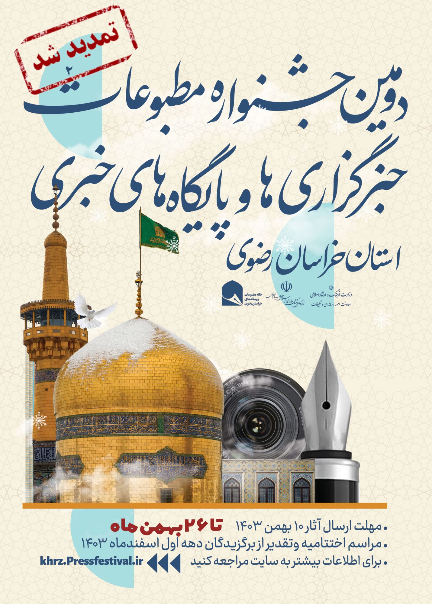 تمدید مهلت ارسال آثار به دومین جشنواره مطبوعات خراسان رضوی تا ۲۶ بهمن