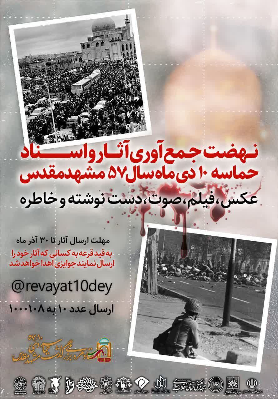 بزرگداشت شهدای حماسه «ده دی» مشهد برگزار می‌شود