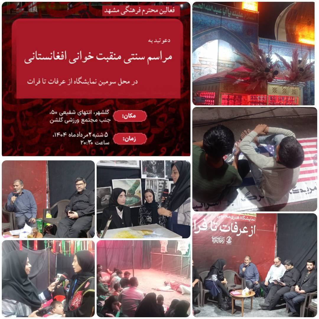 منقبت خوانی عاشورایی اهالی افغانستان که مقیم شهر امام رضا(ع) هستند؛ از عرفات تا فرات در مشهد