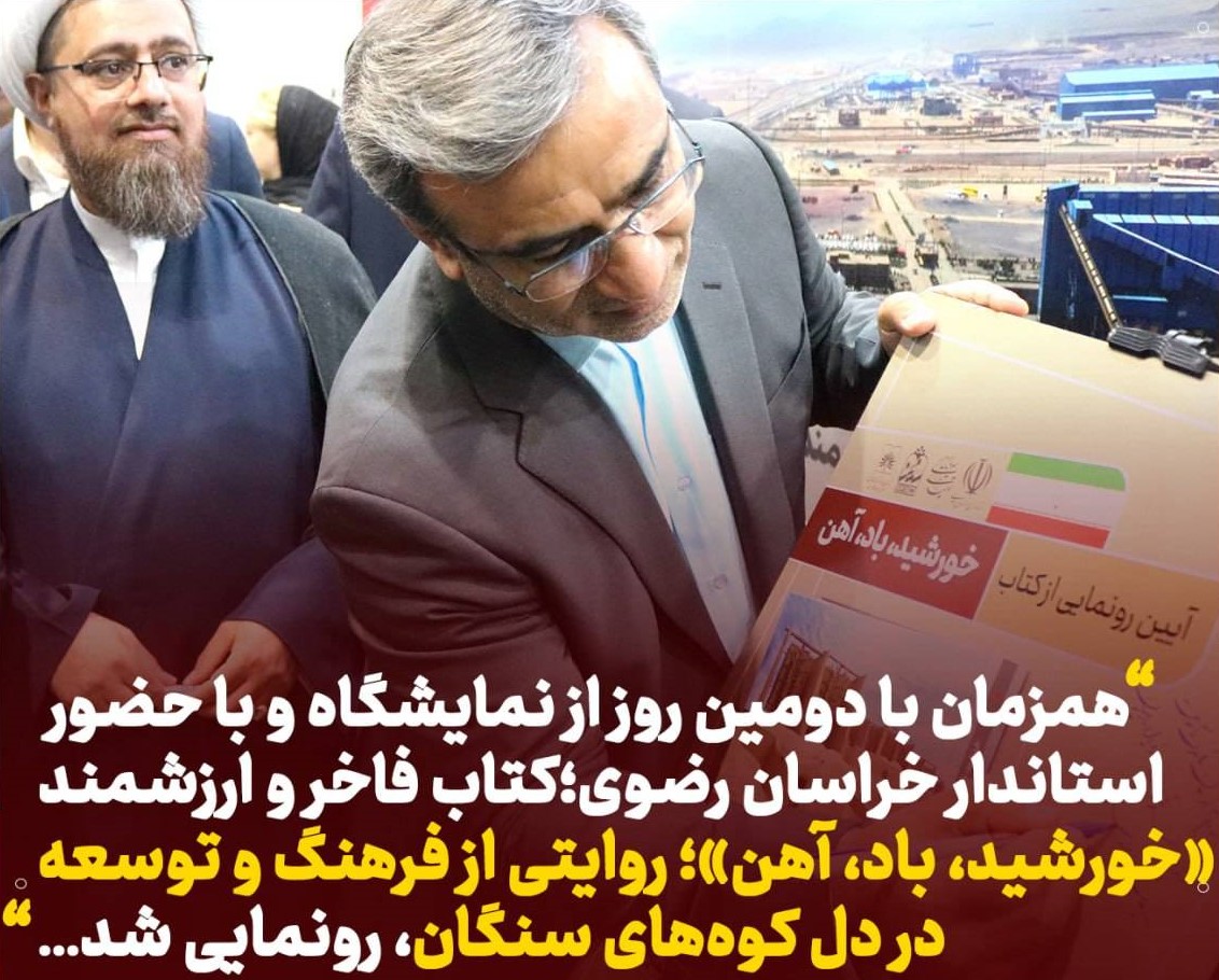 کتاب «خورشید، باد، آهن» رونمایی شد